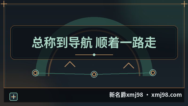 新名爵xmj98 从总称页走到导航页的路径图