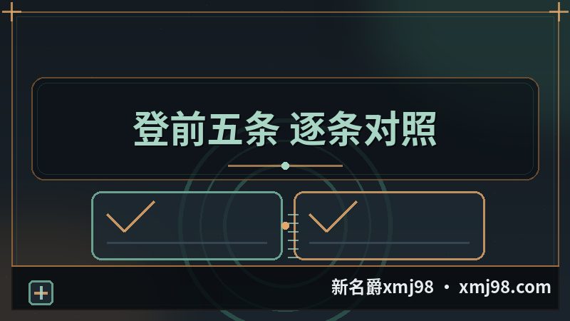 新名爵98手机版登录 前要过的五条清单图