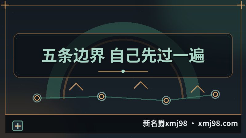X名爵 边界自查的五条路线图
